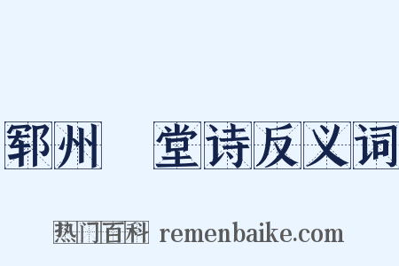 郓州谿堂诗反义词是什么意思的图片